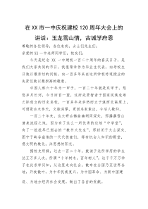 在市一中庆祝建校120周年大会上的讲话：玉龙雪山情，古城学府恩(参考)