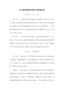 化工园区建设标准和认定管理办法