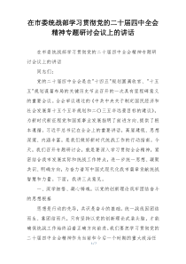 在市委统战部学习贯彻党的二十届四中全会精神专题研讨会议上的讲话