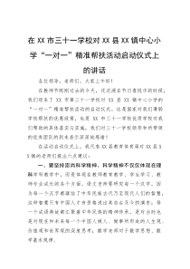 在市三十一学校对镇中心小学“一对一”精准帮扶活动启动仪式上的讲话(参考)