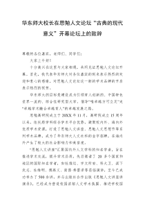 华东师大校长在思勉人文论坛古典的现代意义开幕论坛上的致辞