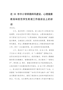 在市中小学师德师风建设、心理健康教育和防范学生欺凌工作座谈会上的讲话(参考)
