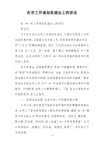 在市工作谋划务虚会上的讲话