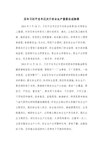 历年习近平总书记关于安全生产重要论述梳理