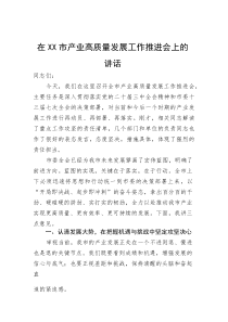 在市产业高质量发展工作推进会上的讲话(参考)