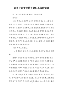 在市干部警示教育会议上的讲话稿