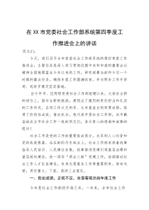在市党委社会工作部系统第四季度工作推进会上的讲话(参考)