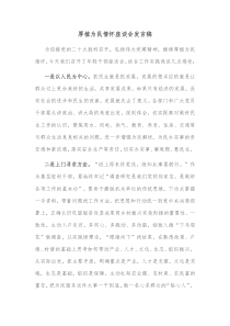 厚植为民情怀座谈会发言稿