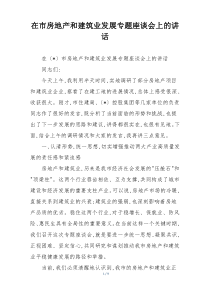 在市房地产和建筑业发展专题座谈会上的讲话