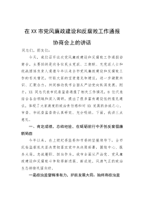 在市党风廉政建设和反腐败工作通报协商会上的讲话(参考)