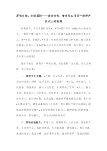厚积文都走近国际商会会长董事长在项目一期投产仪式上的致辞