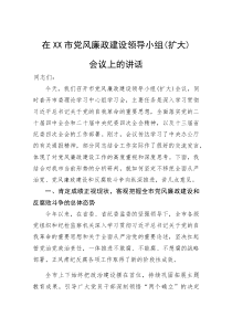 在市党风廉政建设领导小组（扩大）会议上的讲话(参考)