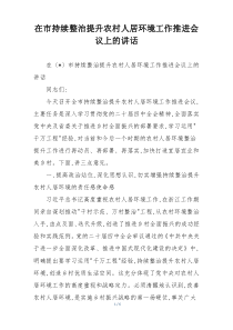 在市持续整治提升农村人居环境工作推进会议上的讲话