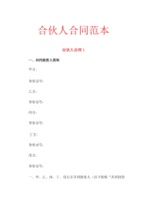 合伙人合同范本