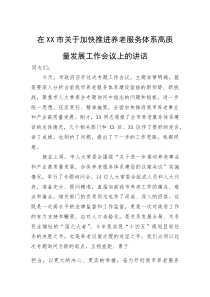 在市关于加快推进养老服务体系高质量发展工作会议上的讲话(参考)