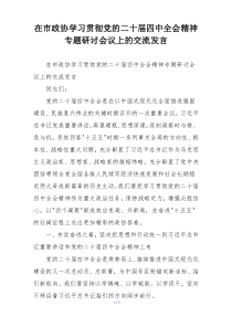 在市政协学习贯彻党的二十届四中全会精神专题研讨会议上的交流发言