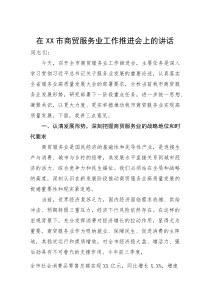 在市商贸服务业工作推进会上的讲话(参考)