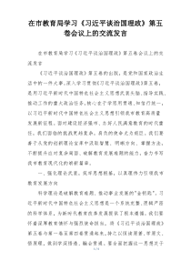 在市教育局学习《习近平谈治国理政》第五卷会议上的交流发言