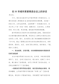 在市城市更新推进会议上的讲话(参考)