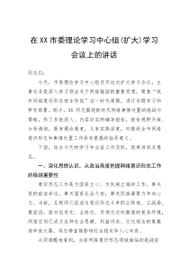 在市委理论学习中心组（扩大）学习会议上的讲话(参考)