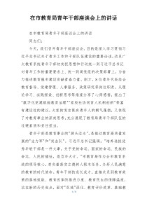 在市教育局青年干部座谈会上的讲话