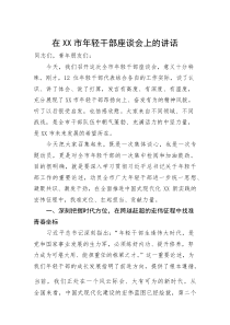 在市年轻干部座谈会上的讲话(参考)