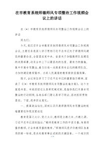 在市教育系统师德师风专项整治工作视频会议上的讲话