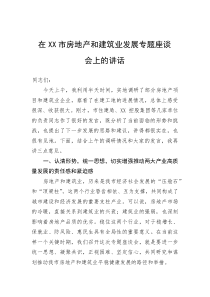 在市房地产和建筑业发展专题座谈会上的讲话(参考)