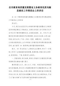 在市教育高质量发展暨省义务教育优质均衡县建设工作推进会上的讲话
