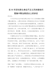 在市深化群众身边不正之风和腐败问题集中整治推进会上的讲话(参考)