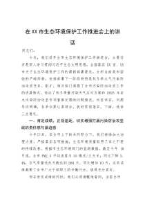 在市生态环境保护工作推进会上的讲话(参考)