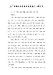 在市服务业高质量发展推进会上的讲话