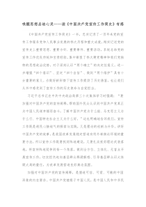 唤醒思想启迪心灵读中国共产党宣传工作简史有感