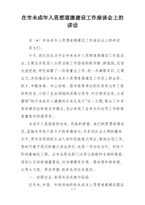 在市未成年人思想道德建设工作座谈会上的讲话