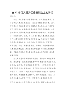 在市见义勇为工作座谈会上的讲话(参考)