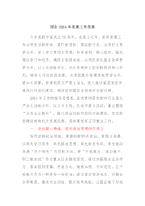 国企20XX年党建工作思路