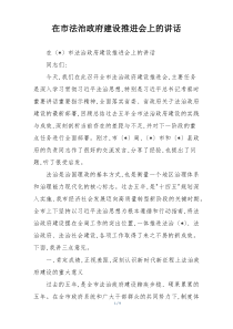 在市法治政府建设推进会上的讲话