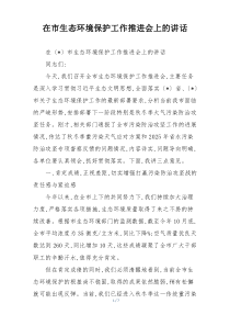 在市生态环境保护工作推进会上的讲话