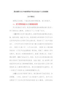 国企20XX年度领导班子民主生活会个人发言提纲六个带头