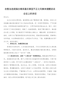 在整治违规操办婚丧喜庆事宜不正之风集体提醒谈话会议上的讲话(参考)