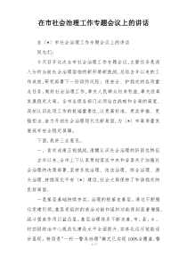 在市社会治理工作专题会议上的讲话