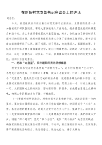 在新任村党支部书记座谈会上的讲话(参考)