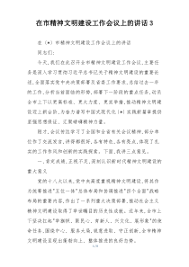 在市精神文明建设工作会议上的讲话3