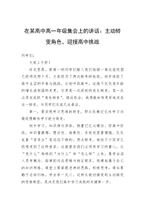 在某高中高一年级集会上的讲话：主动转变角色，迎接高中挑战(参考)
