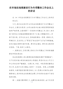 在市违法违规建设行为专项整治工作会议上的讲话