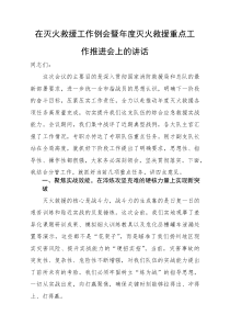 在灭火救援工作例会暨年度灭火救援重点工作推进会上的讲话(参考)
