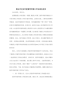 国企书记在年度督导考核工作会表态发言