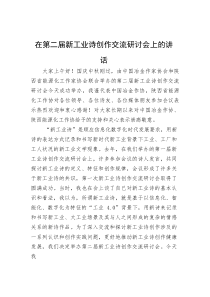 在第二届新工业诗创作交流研讨会上的讲话(参考)