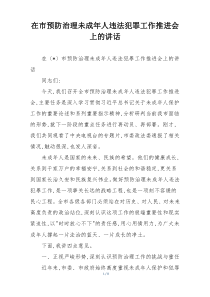 在市预防治理未成年人违法犯罪工作推进会上的讲话