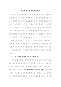 国企健康企业管理典型案例